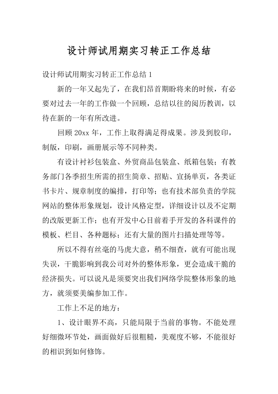 设计师试用期实习转正工作总结汇总.docx_第1页