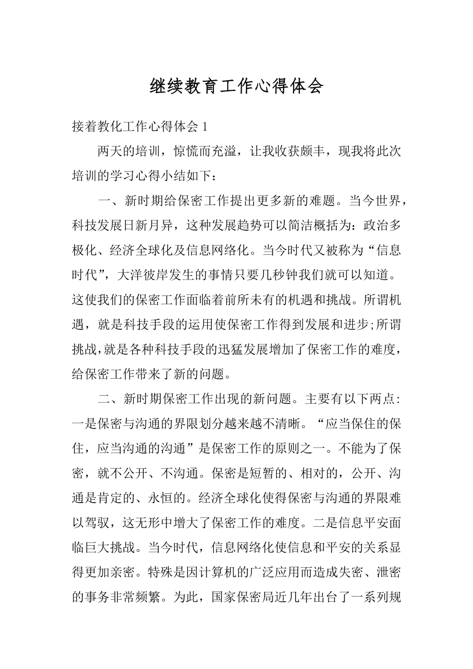 继续教育工作心得体会优质.docx_第1页