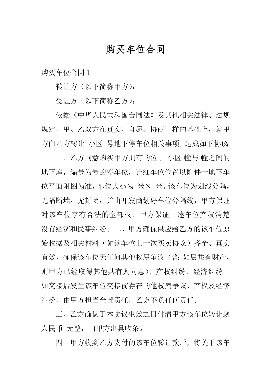 购买车位合同汇总.docx_第1页