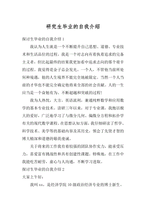 研究生毕业的自我介绍优质.docx