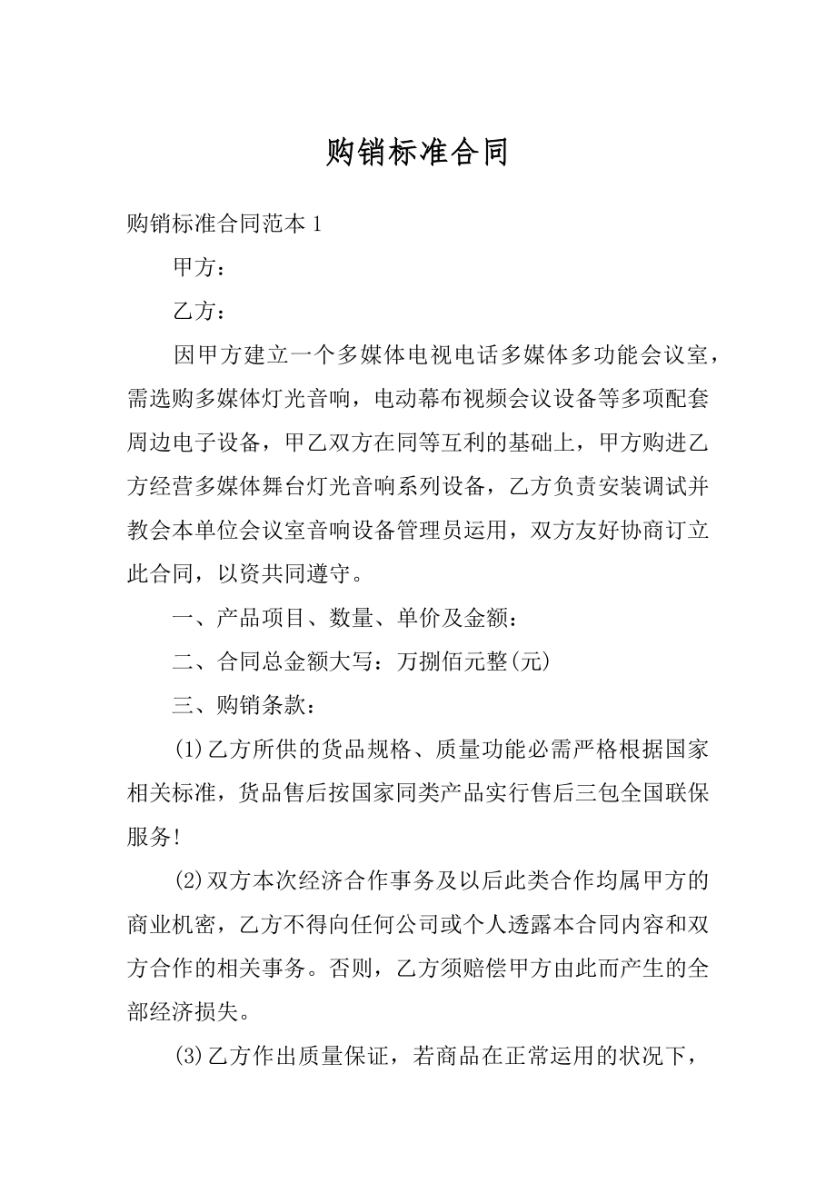 购销标准合同例文.docx_第1页