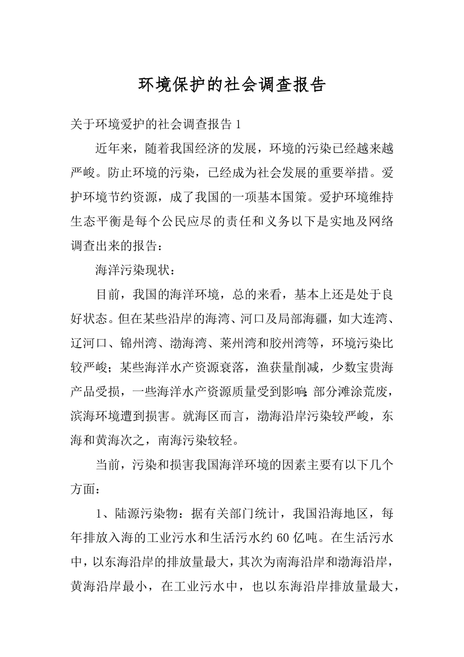 环境保护的社会调查报告例文.docx_第1页