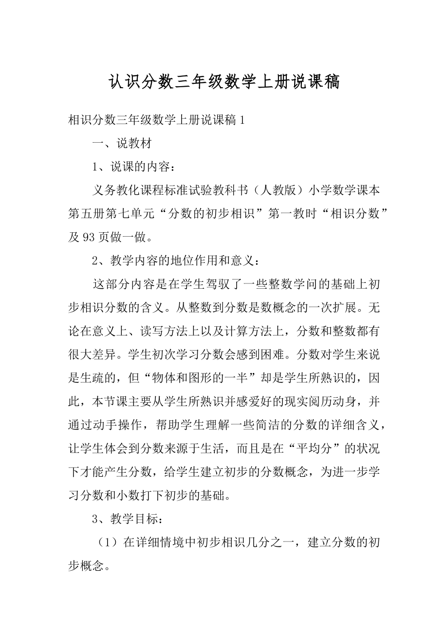 认识分数三年级数学上册说课稿精编.docx_第1页