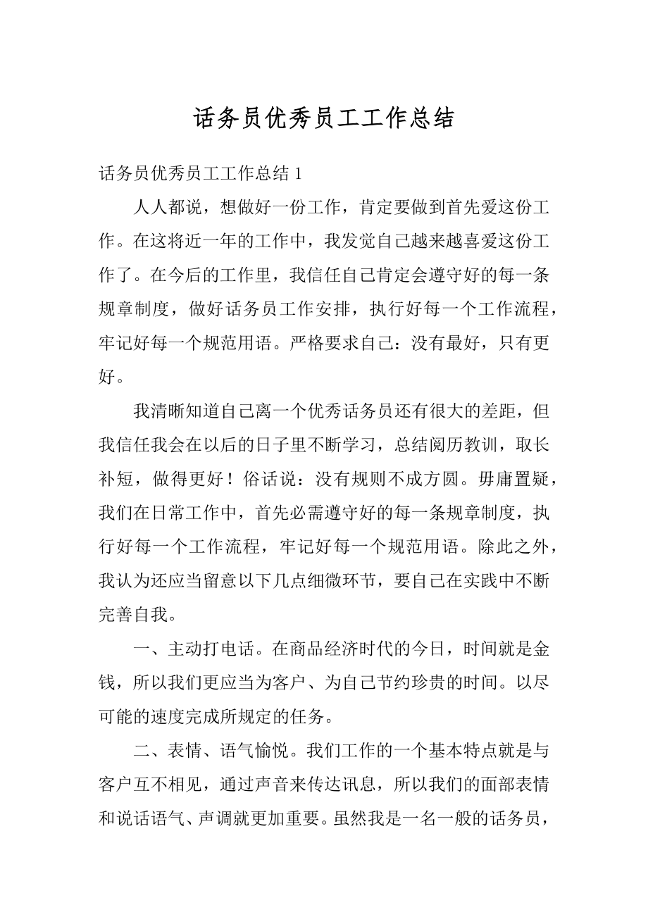 话务员优秀员工工作总结优质.docx_第1页