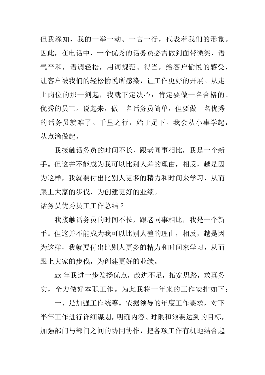 话务员优秀员工工作总结优质.docx_第2页