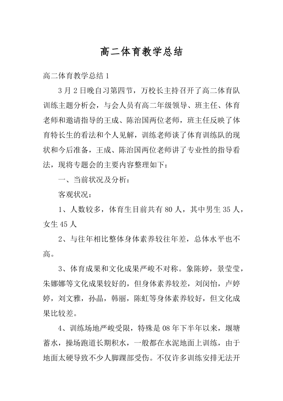 高二体育教学总结例文.docx_第1页