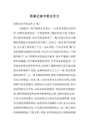 西游记读书笔记作文优质.docx