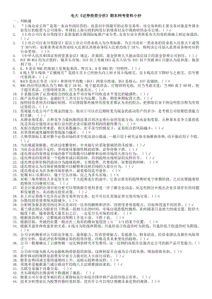 电大证券投资分析期末网考题库及参考答案参考答案.doc