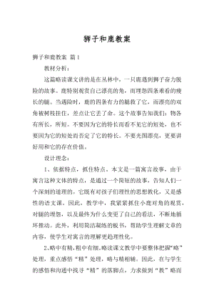 狮子和鹿教案精编.docx