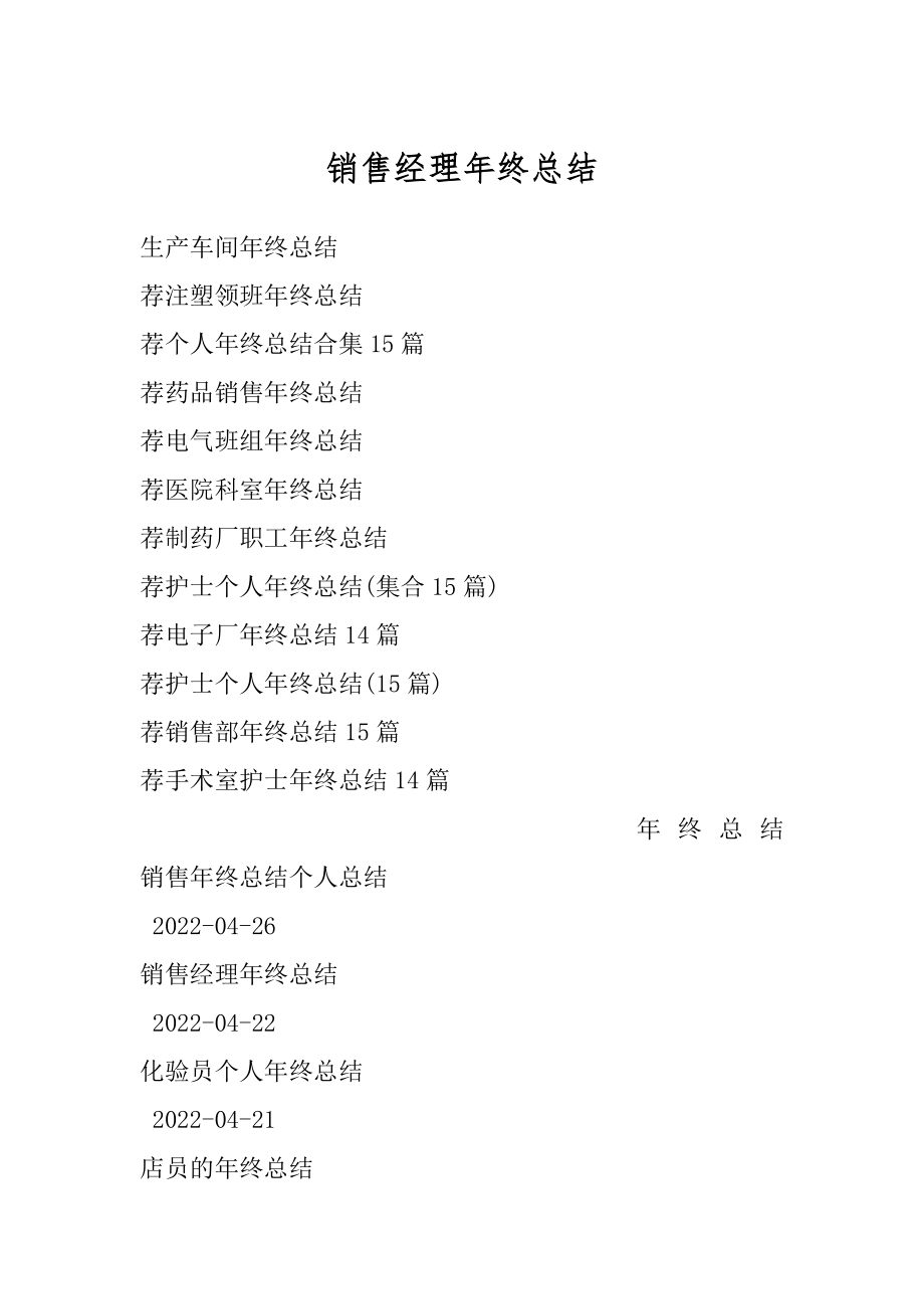 销售经理年终总结优质.docx_第1页