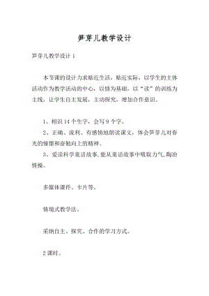 笋芽儿教学设计精品.docx