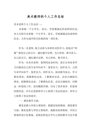 美术教师的个人工作总结例文.docx