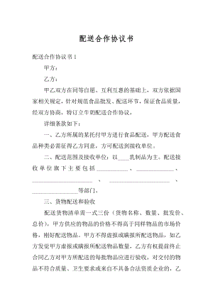 配送合作协议书精编.docx