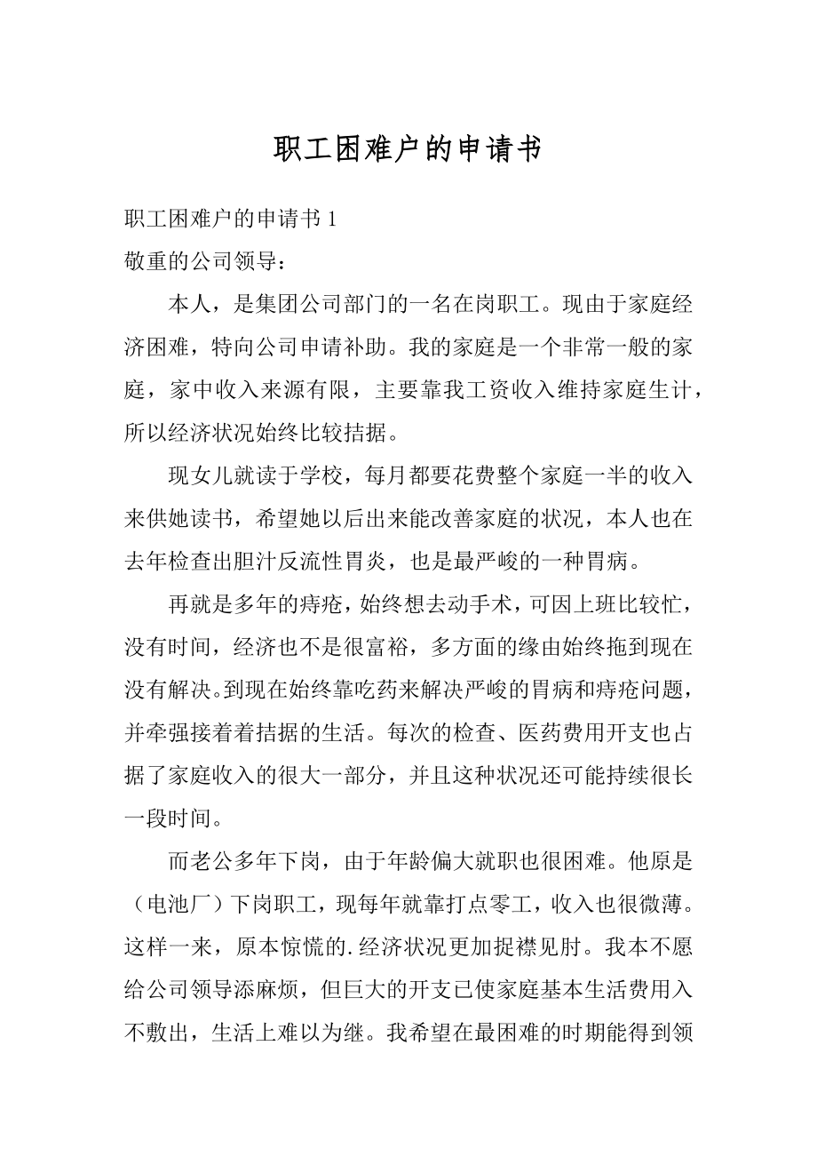 职工困难户的申请书精选.docx_第1页