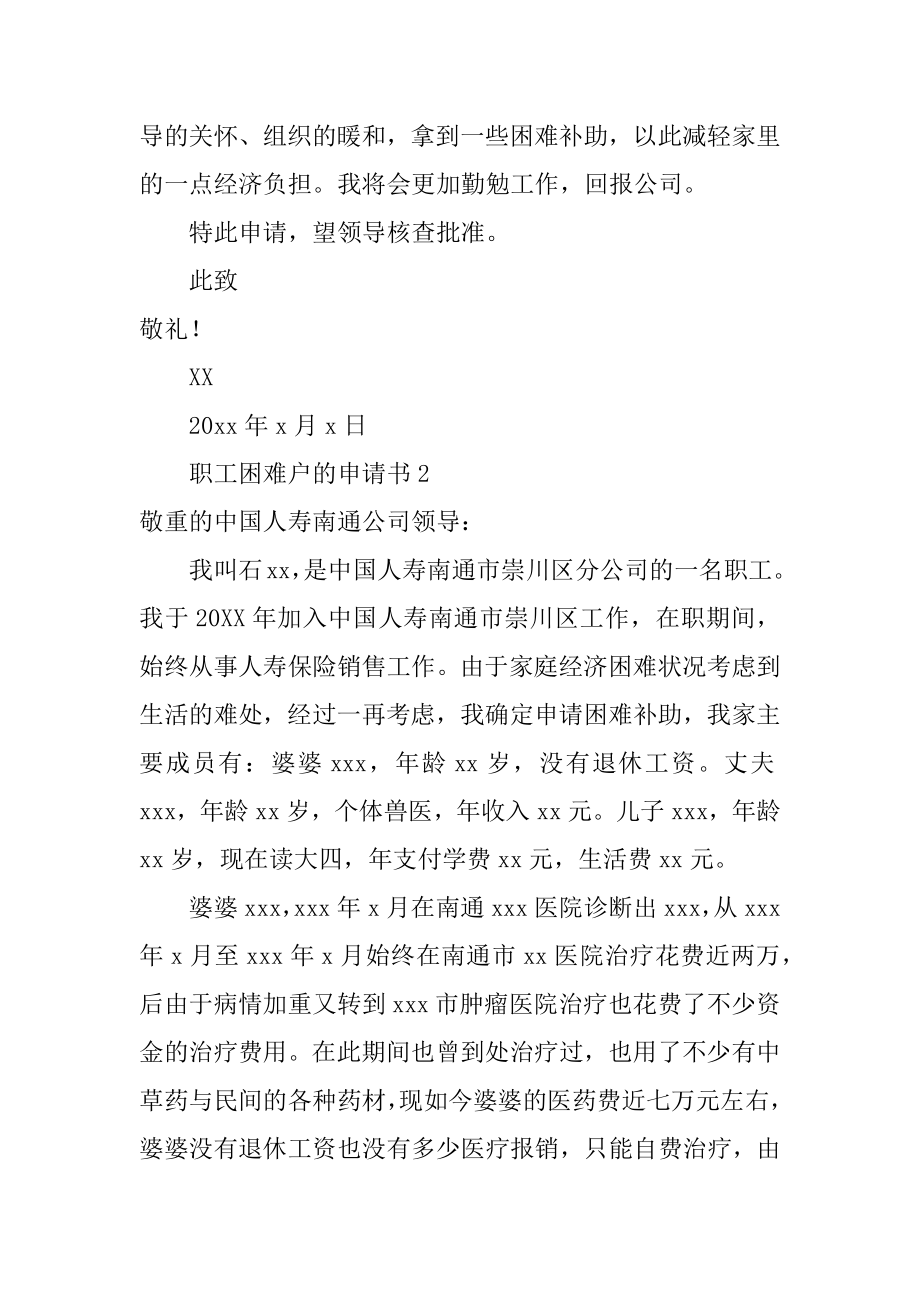 职工困难户的申请书精选.docx_第2页