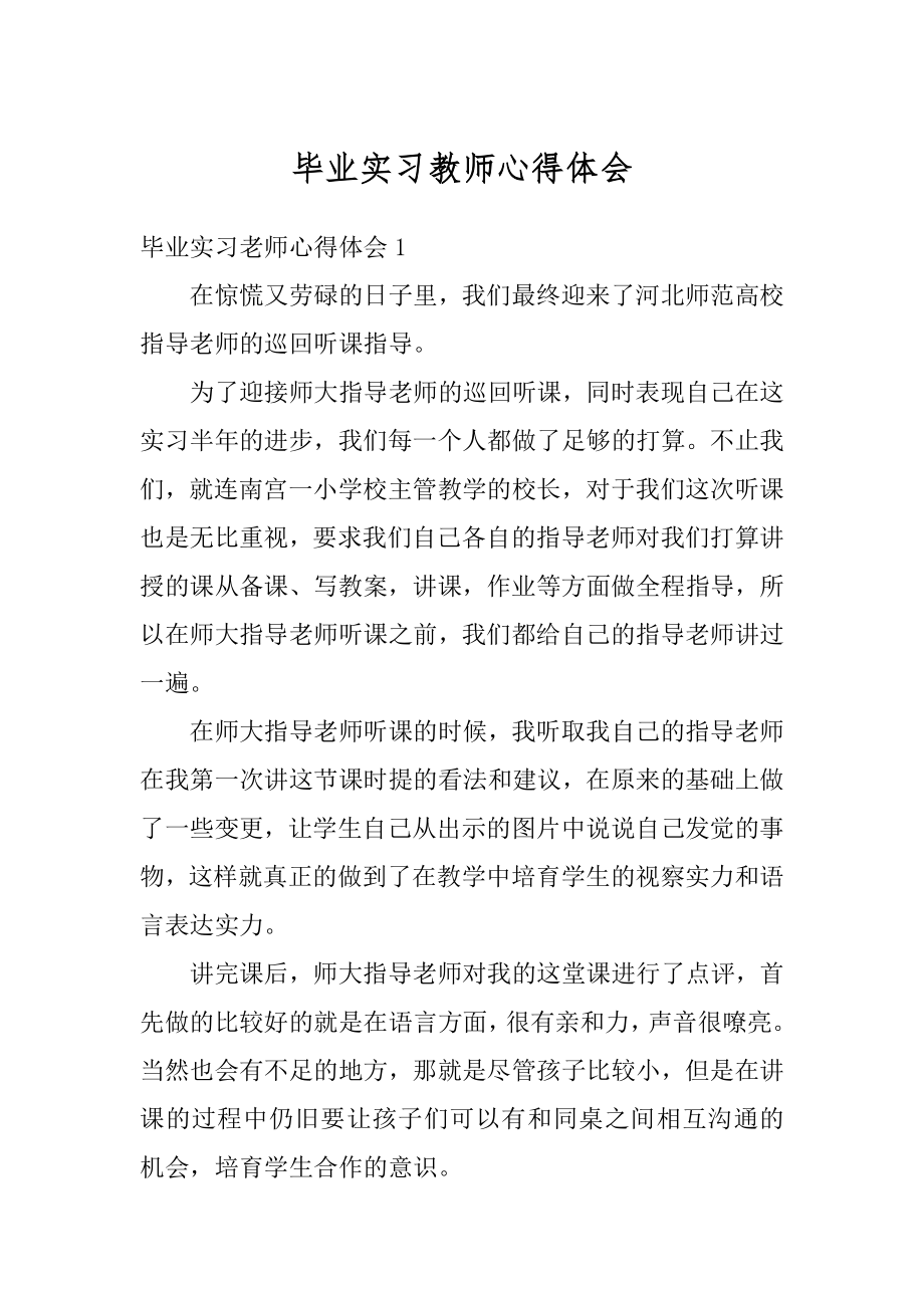 毕业实习教师心得体会范例.docx_第1页