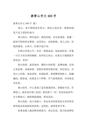 游黄山作文400字范文.docx