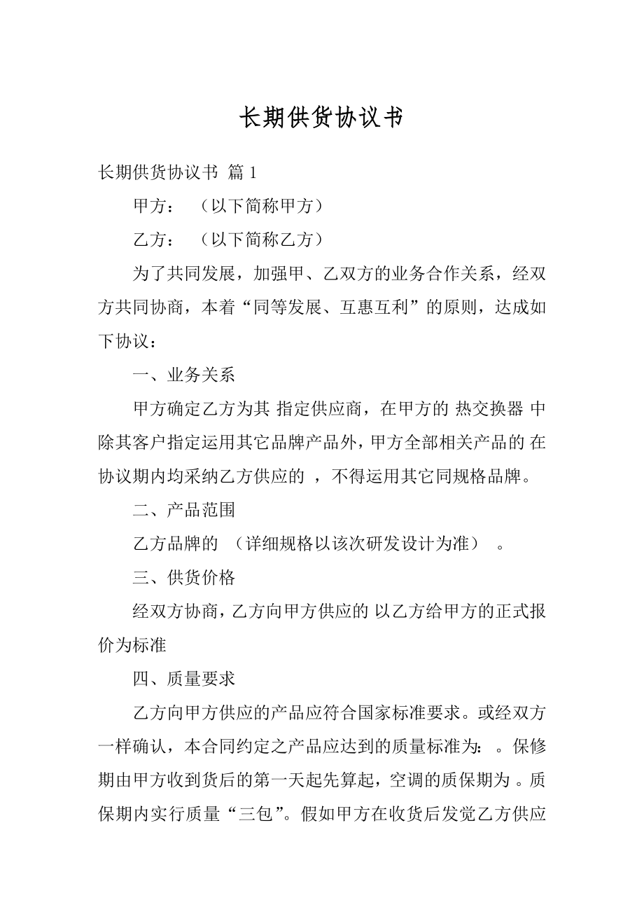 长期供货协议书范文.docx_第1页