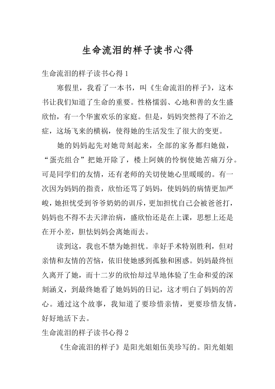 生命流泪的样子读书心得精选.docx_第1页