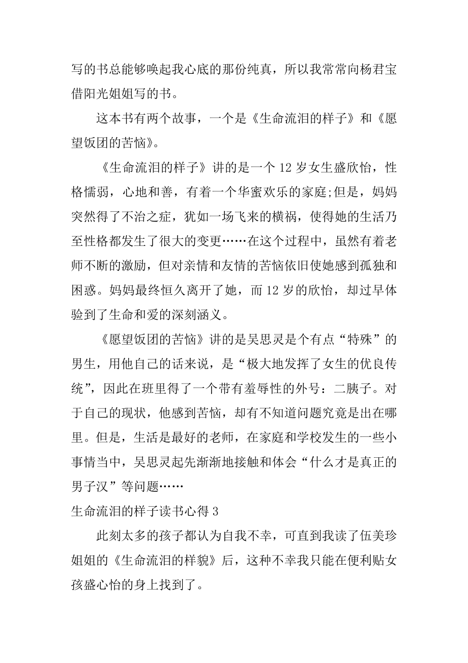 生命流泪的样子读书心得精选.docx_第2页