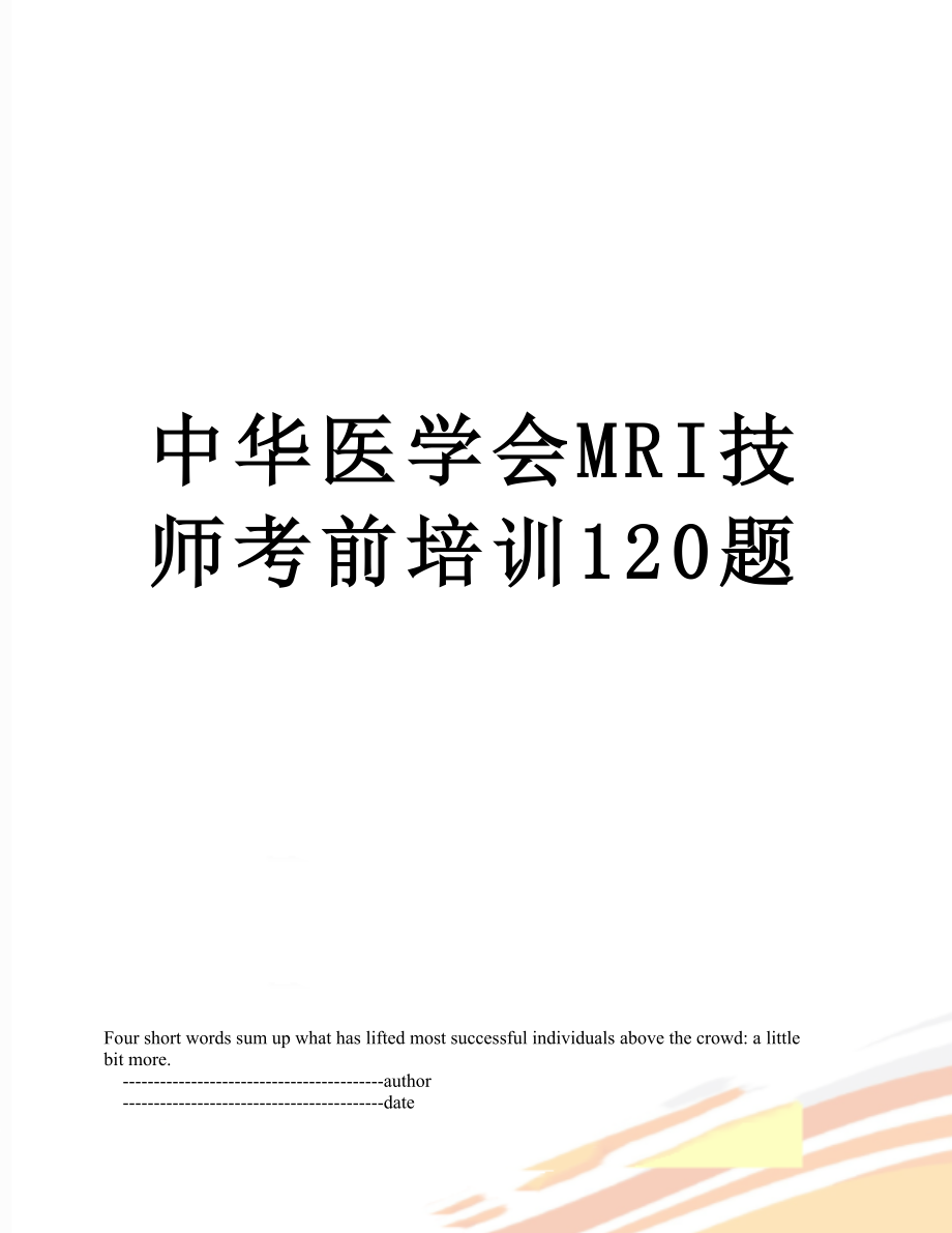 中华医学会MRI技师考前培训120题.doc_第1页