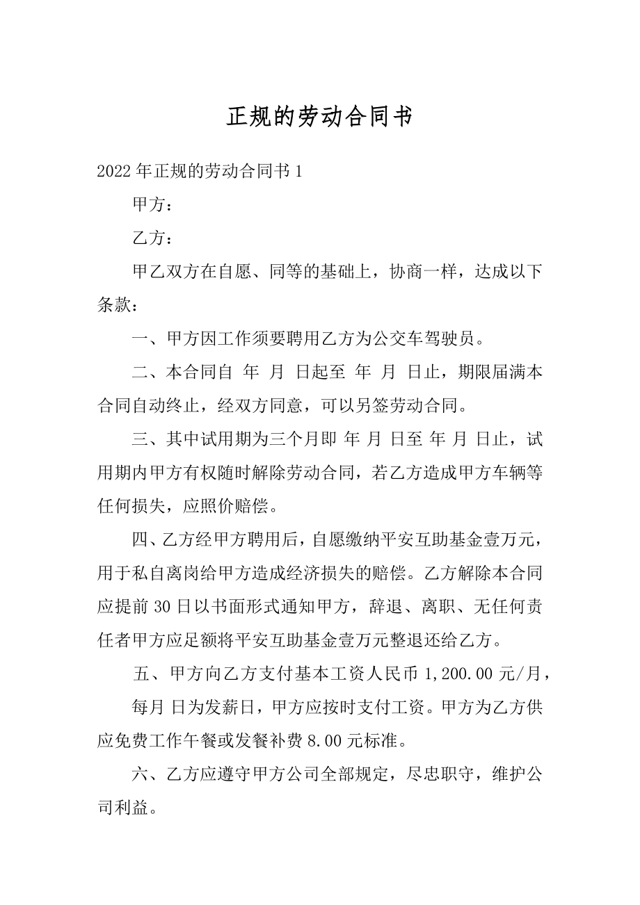 正规的劳动合同书范例.docx_第1页