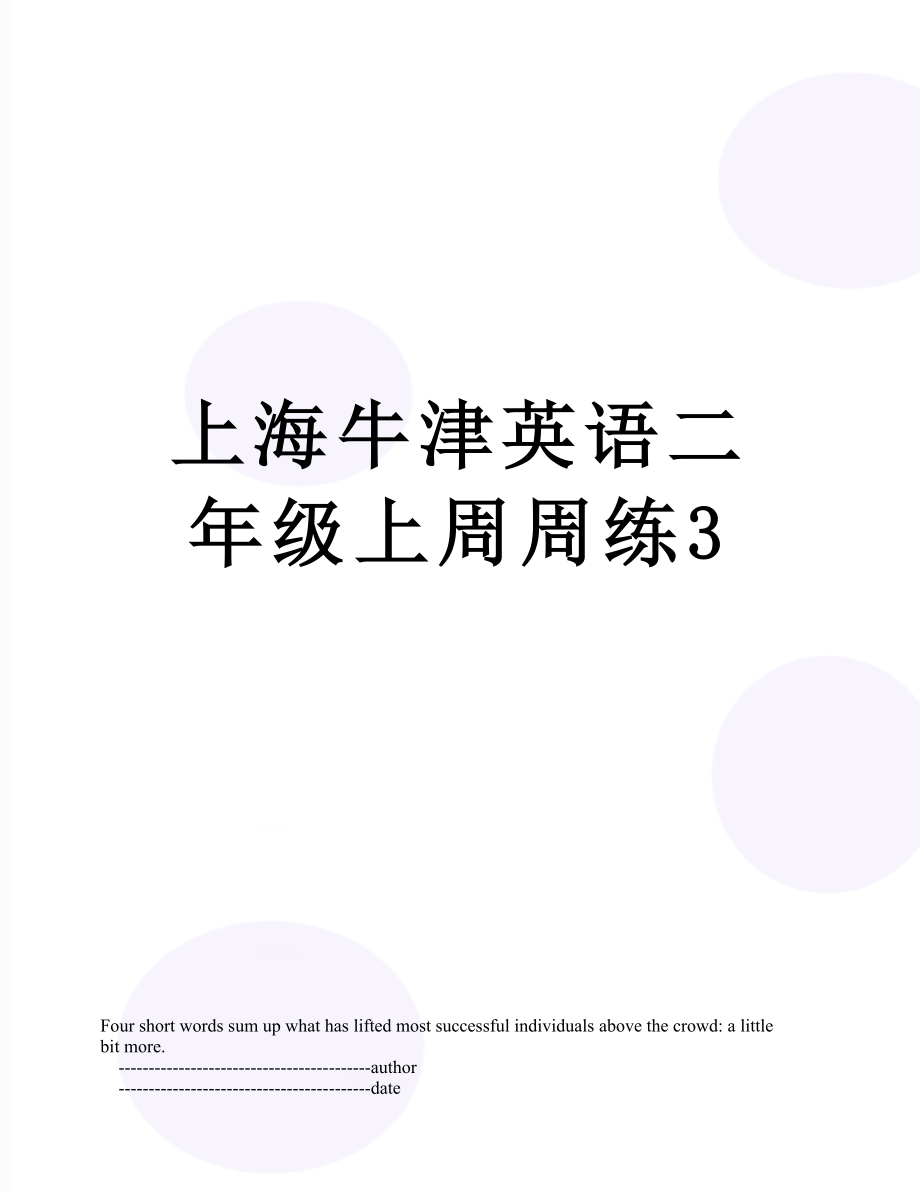 上海牛津英语二年级上周周练3.doc_第1页