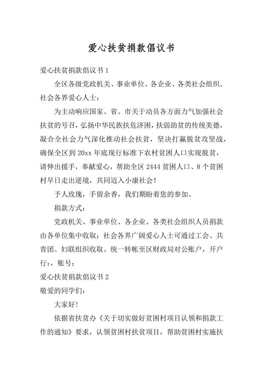 爱心扶贫捐款倡议书最新.docx_第1页