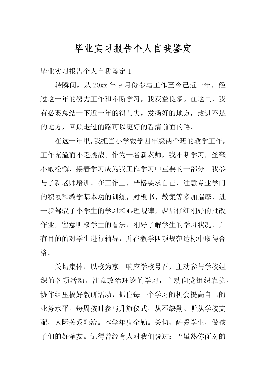 毕业实习报告个人自我鉴定范例.docx_第1页