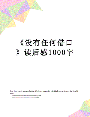 《没有任何借口》读后感1000字.doc