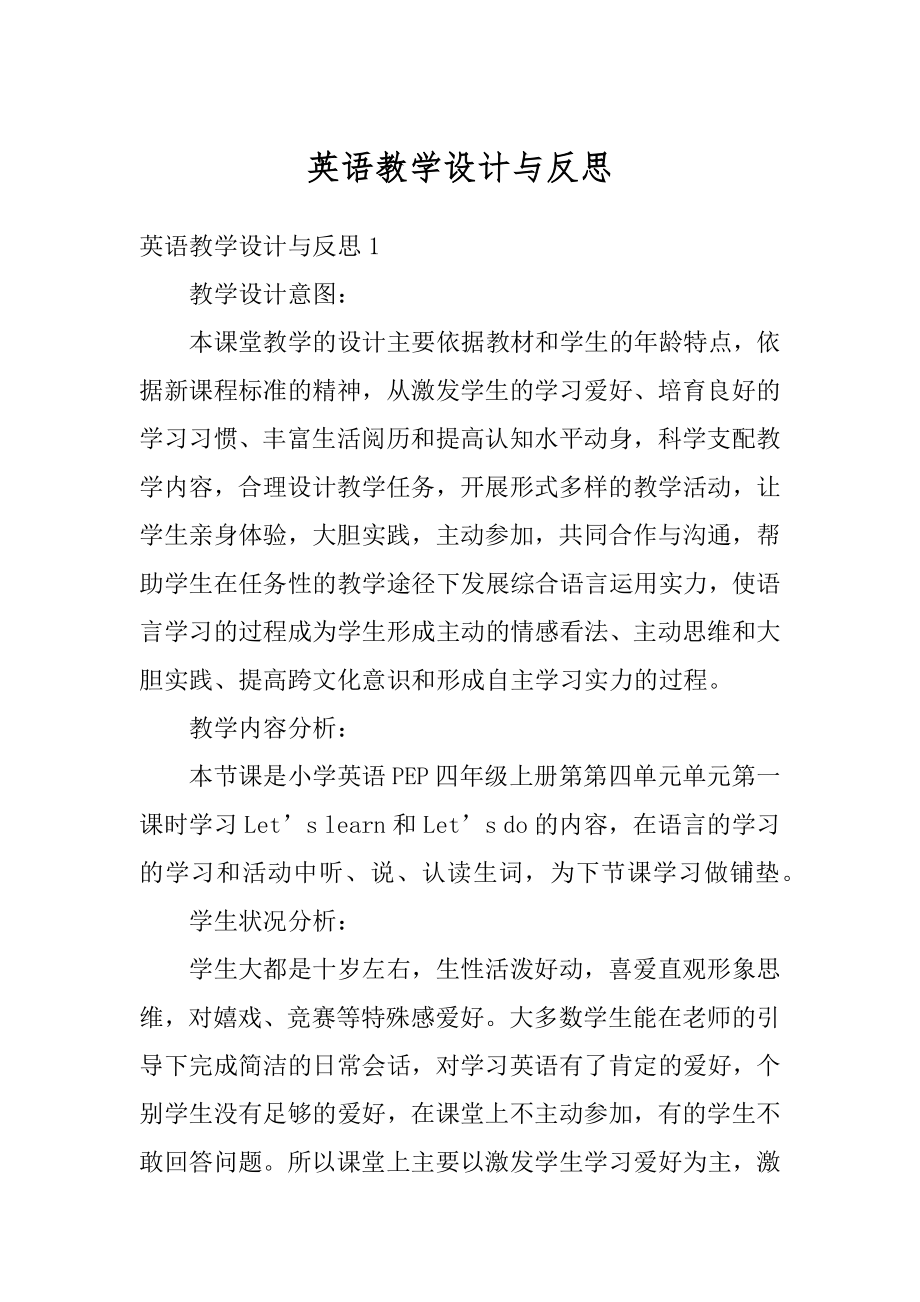 英语教学设计与反思优质.docx_第1页