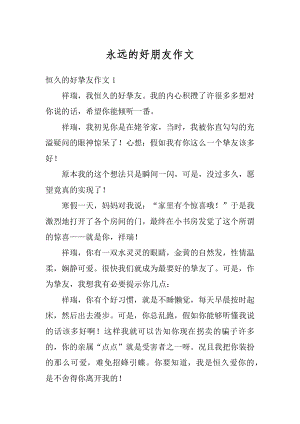 永远的好朋友作文汇总.docx