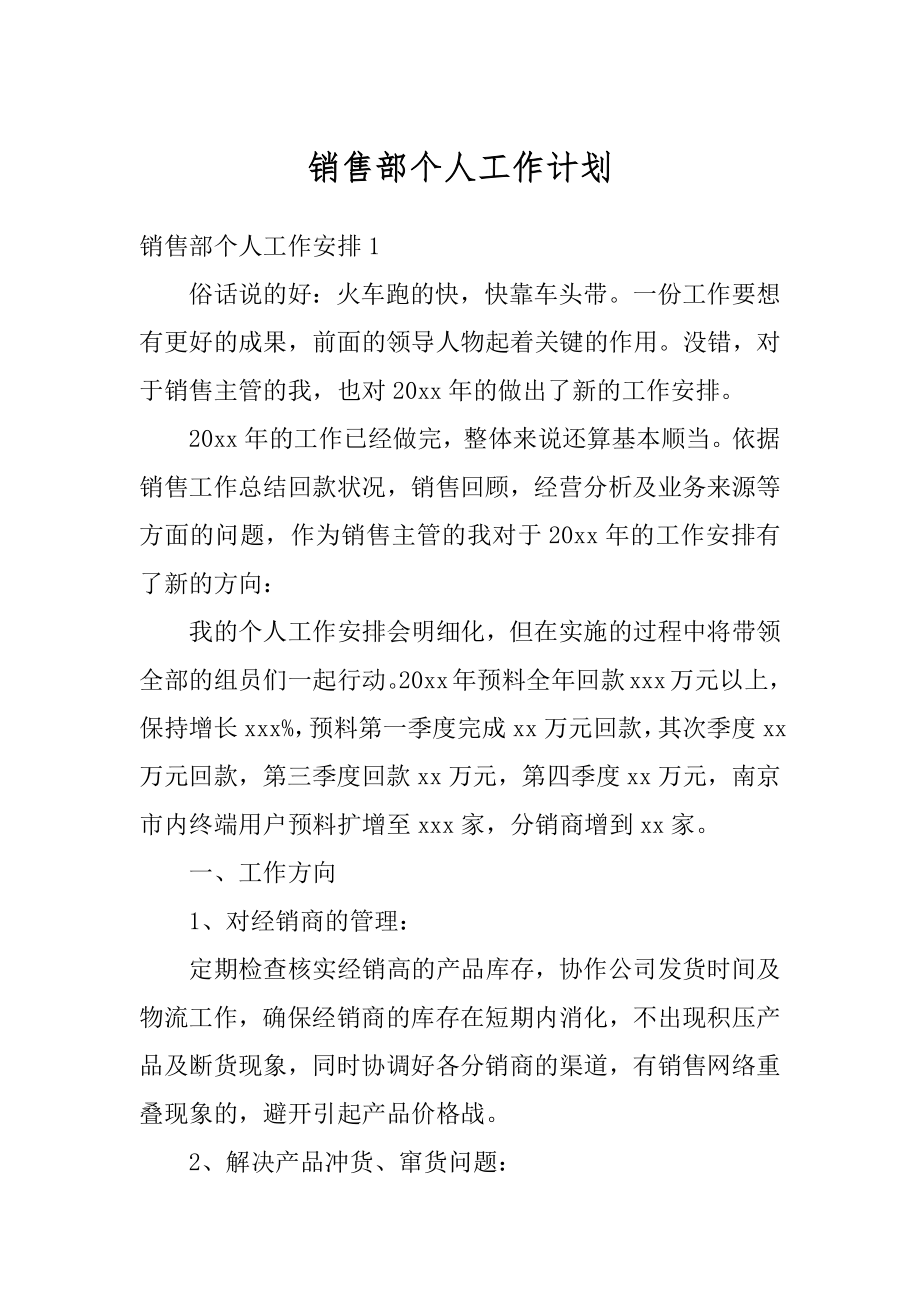 销售部个人工作计划范本.docx_第1页