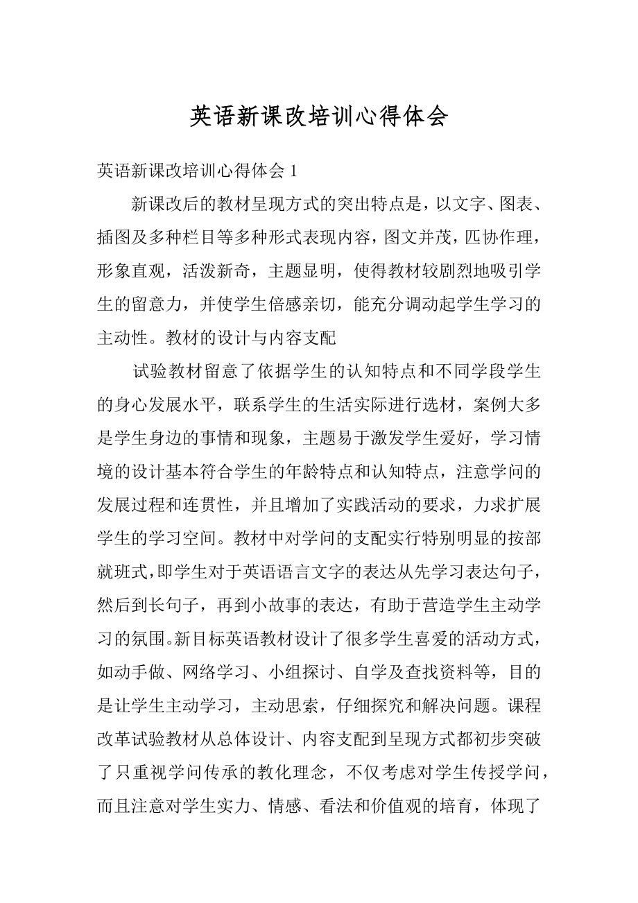 英语新课改培训心得体会例文.docx_第1页