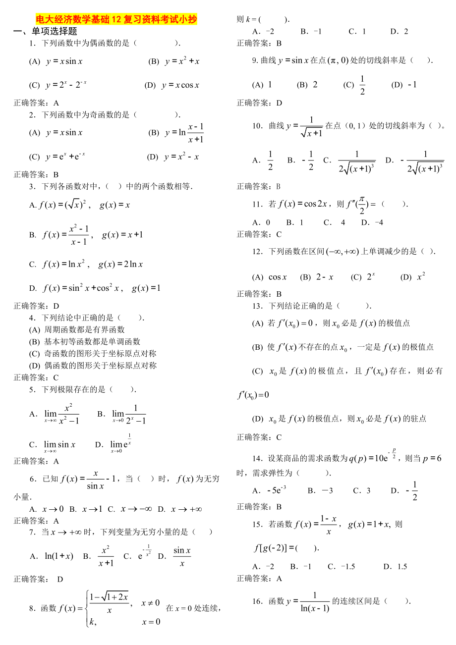 电大经济数学基础12复习资料考试参考答案【精编版.doc_第1页