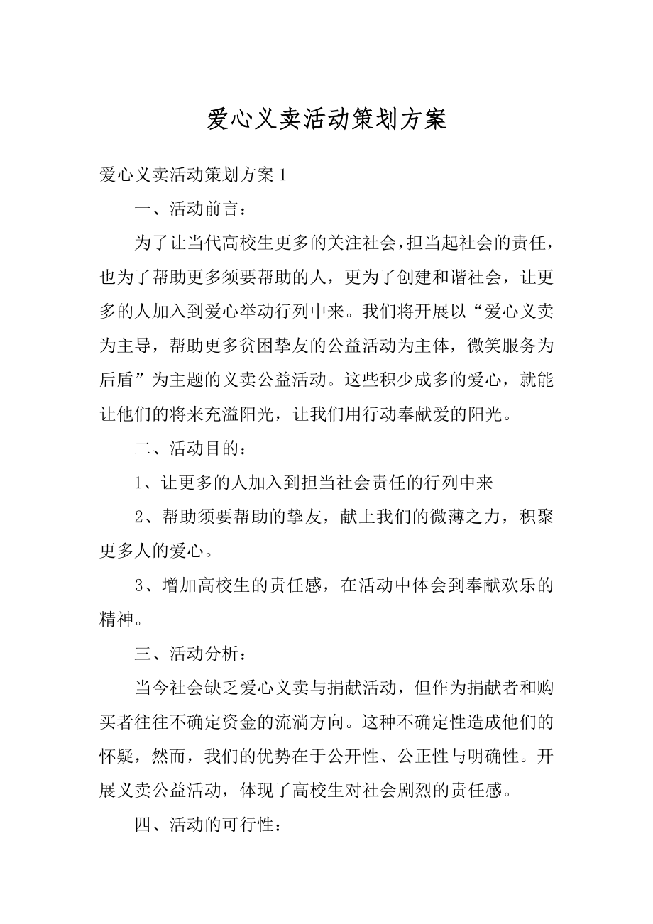 爱心义卖活动策划方案精品.docx_第1页