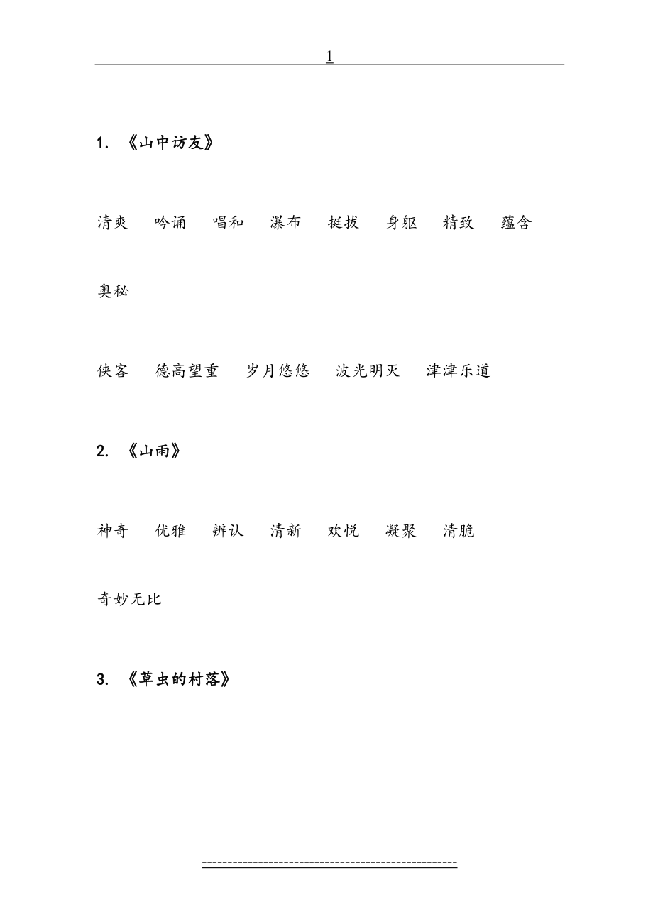 人教版六年级上语文每课词语听写必备.doc_第2页