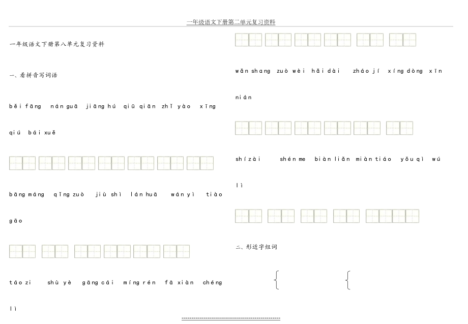 一年级语文下册第八单元复习资料.doc_第2页