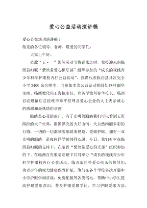 爱心公益活动演讲稿精选.docx