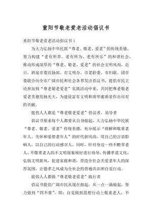 重阳节敬老爱老活动倡议书范文.docx