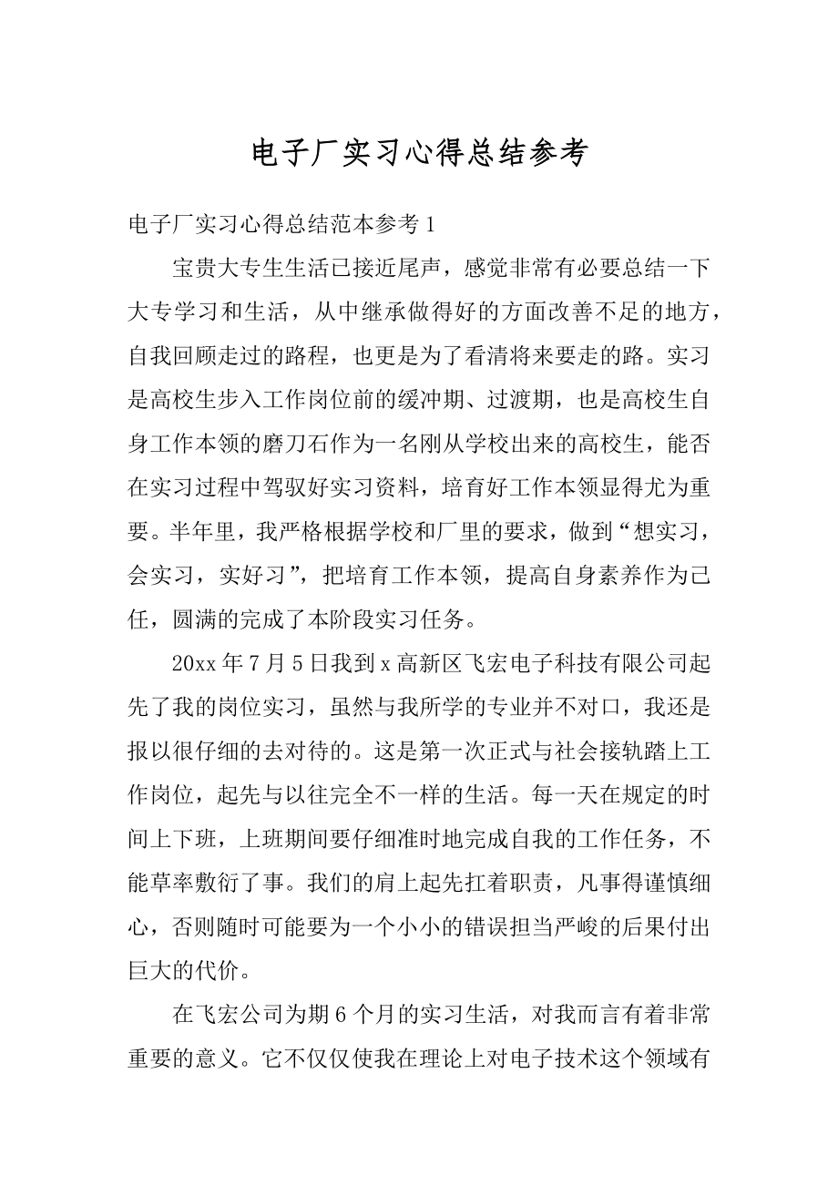 电子厂实习心得总结参考最新.docx_第1页