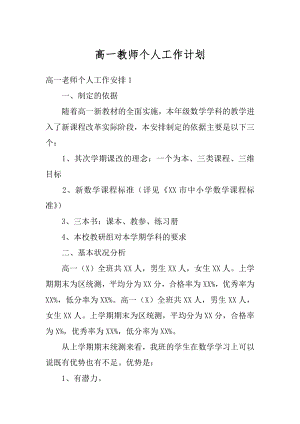 高一教师个人工作计划汇总.docx