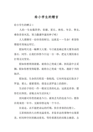 给小学生的赠言汇总.docx