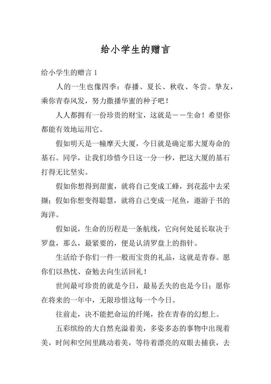 给小学生的赠言汇总.docx_第1页