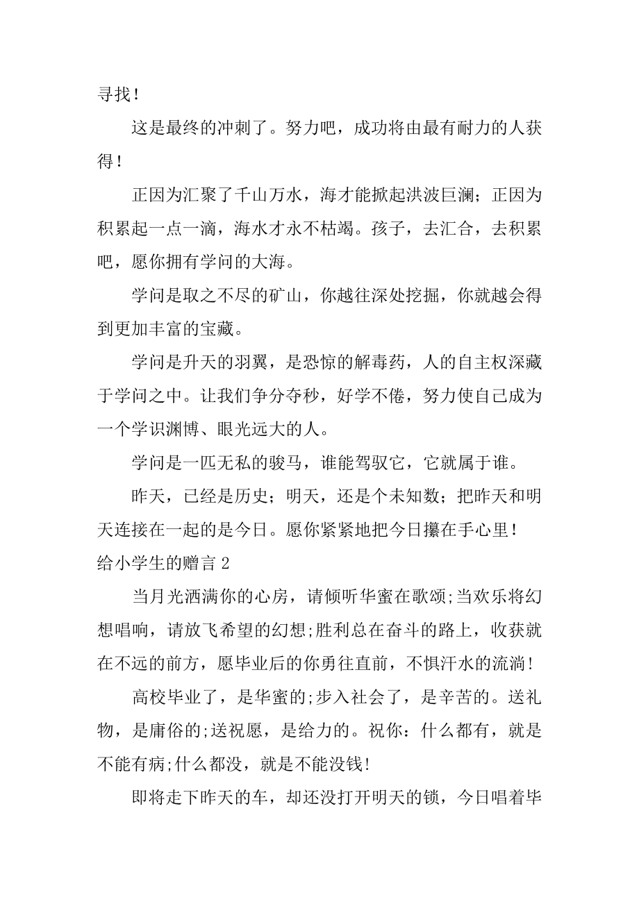 给小学生的赠言汇总.docx_第2页