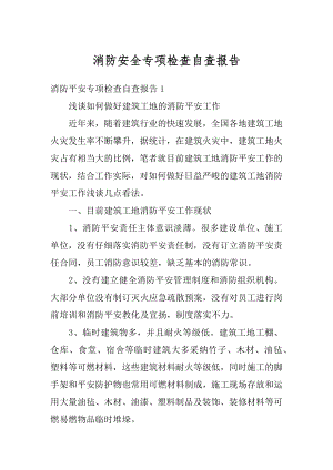 消防安全专项检查自查报告最新.docx