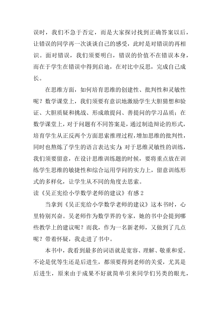 读《吴正宪给小学数学教师的建议》有感范文.docx_第2页