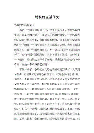 蚂蚁的生活作文汇编.docx