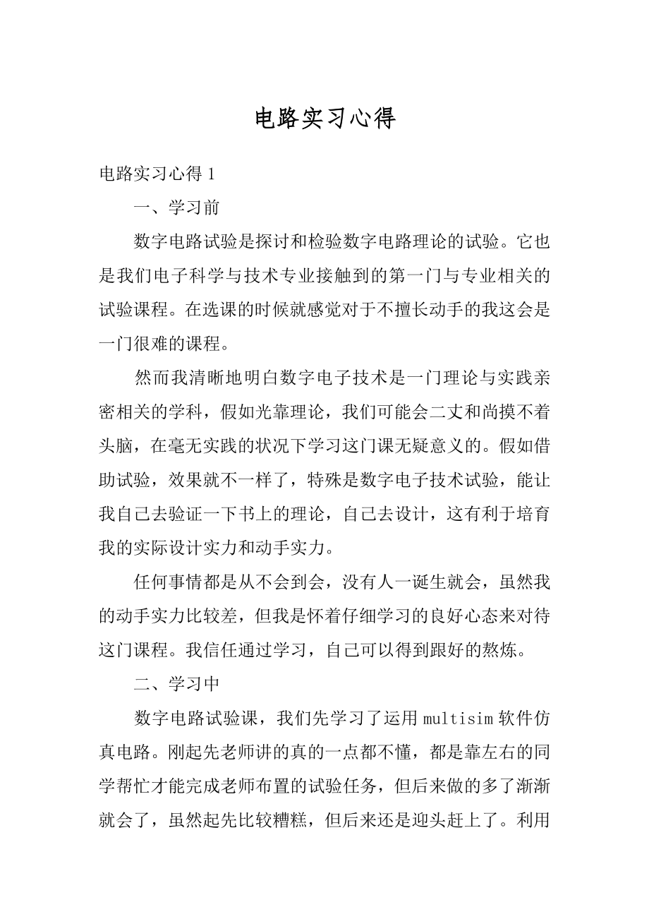 电路实习心得汇总.docx_第1页