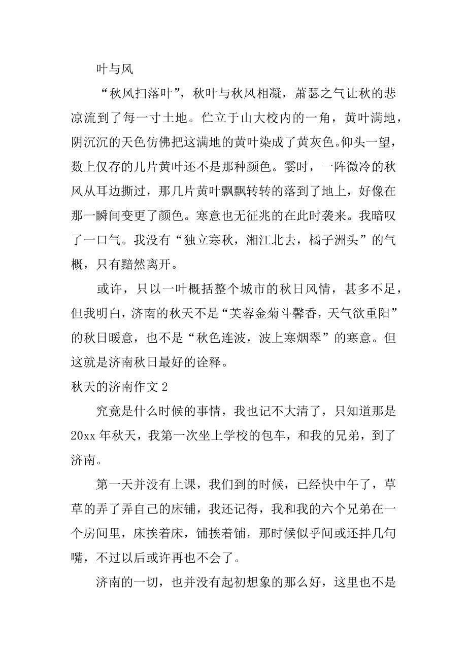 秋天的济南作文汇总.docx_第2页